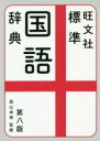 【中古】 旺文社 標準国語辞典 第八版/森山卓郎(監修)
