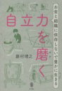 【中古】 自立力を磨く お金と組織に依存しないで豊かに生きる／藤村靖之(著者)