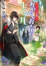 【中古】 かくりよの宿飯(十一) あやかしお宿の十二ヶ月。 富士見L文庫/友麻碧(著者)
