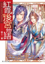 【中古】 紅霞後宮物語(第十二幕) 富士見L文庫／雪村花菜(著者),桐矢隆(イラスト)