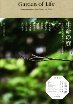 【中古】 生命の庭 8人の現代作家が見つけた小宇宙／東京都庭園美術館(編著)