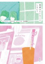 【中古】 映画みたいなことしない？／エヒラナナエ(著者),大沢かずみ(著者),カナイフユキ(著者),田辺俊..