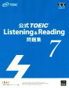 【中古】 公式TOEIC Listening ＆ Reading問題集(7)／Educational Testing Service(著者)