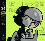 【中古】 完全版 ピーナッツ全集(24) スヌーピー1997〜1998／チャールズ M．シュルツ(著者),谷川俊太郎(訳者)