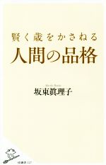 【中古】 賢く歳をかさねる人間の品格 SB新書527／坂東眞理子(著者)