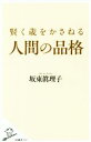  賢く歳をかさねる人間の品格 SB新書527／坂東眞理子(著者)