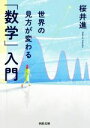  世界の見方が変わる「数学」入門 河出文庫／桜井進(著者)