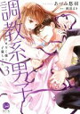 【中古】 調教系男子 オオカミ様と子猫ちゃん(3) オパールC/あづみ悠羽(著者),槇原まき(原作)