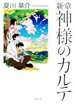 【中古】 新章 神様のカルテ 小学館文庫／夏川草介(著者)