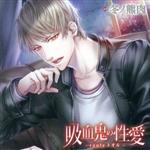  吸血鬼の性愛　−route　トオル−／（アニメ／ゲーム）
