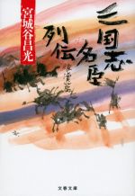 【中古】 三国志名臣列伝　後漢篇 文春文庫／宮城谷昌光(著者)