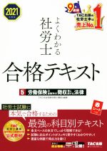 【中古】 よくわかる社労士合格テキスト　2021年度版(5) 労働保険の保険料の徴収等に関する法律／TAC社会保険労務士講座(編著)