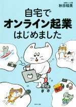  自宅でオンライン起業はじめました／秋田稲美(著者)