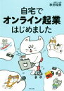  自宅でオンライン起業はじめました／秋田稲美(著者)