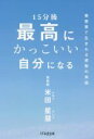  15分後最高にかっこいい自分になる／米田星慧(著者)