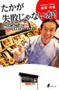  たかが失敗じゃないか！ 少しの気づきで大逆転、1日2000名来客の店ができるまで／廣岡利重(著者)