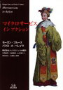 【中古】 マイクロサービスインアクション/モーガン・ブルース(著者),パウロ・A.ペレイラ(著者),株式会社メソドロジック(著者)