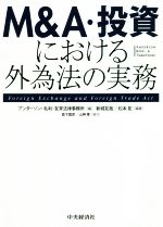 【中古】 M＆A・投資における外為法の実務／アンダーソン・毛利・友常法律事務所(編者),新城友哉(編著),松本拓(編著)