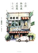 【中古】 台湾路地裏名建築さんぽ／鄭開翔(著者),杉浦佳代子(訳者)