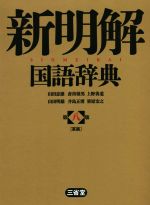 【中古】 新明解国語辞典　第八版　革装／山田忠雄(編者),倉持保男(編者),上野善道(編者),山田明雄(編者),井島正博(編者),笹原宏之(編者)