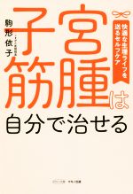 【中古】 子宮筋腫は自分で治せる 快適な生理ライフを送るセルフケア ビタミン文庫／駒形依子(著者)