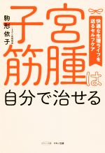 【中古】 子宮筋腫は自分で治せる 快適な生理ライフを送るセルフケア ビタミン文庫/駒形依子(著者)