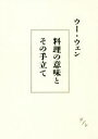  料理の意味とその手立て／ウー・ウェン(著者)