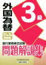 【中古】 銀行業務検定試験 外国為替3級 問題解説集(2021年3月受験用)/銀行業務検定協会(編者)