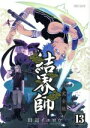 【中古】 結界師（完全版）(13) サンデーCSP／田辺イエロウ(著者)