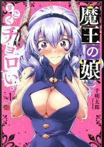 【中古】 魔王の娘 すごくチョロい。(1) チャンピオンREDC／千明太郎(著者)