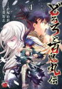 【中古】 どろろと百鬼丸伝(volume4) チャンピオンREDC/士貴智志(著者),手塚治虫(原作)