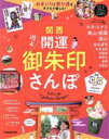 【中古】 関西 週末開運御朱印さんぽ JTBのMOOK/JTBパブリッシング(編者)