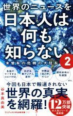 【中古】 世界のニュースを日本人は何も知らない(2) 未曽有の危機の大狂乱 ワニブックスPLUS新書315／谷本真由美(著者)