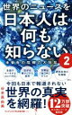  世界のニュースを日本人は何も知らない(2) 未曽有の危機の大狂乱 ワニブックスPLUS新書315／谷本真由美(著者)