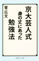  京大芸人式　身の丈にあった勉強法 幻冬舎よしもと文庫／菅広文(著者)