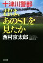 【中古】 十津川警部 君は、あのSLを見たか 光文社文庫/西村京太郎(著者)