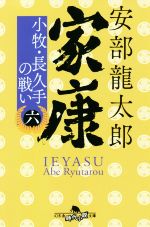  家康(六) 小牧・長久手の戦い 幻冬舎時代小説文庫／安部龍太郎(著者)