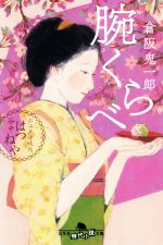 【中古】 腕くらべ お江戸甘味処　谷中はつねや 幻冬舎時代小説文庫／倉阪鬼一郎(著者)