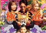 【中古】 極主夫道DVD BOX/玉木宏,川口春奈,志尊淳,古川雄大,玉城ティナ,MEGUMI,安井順平,おおのこうすけ(原作)