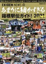 【中古】 あまりに細かすぎる箱根駅伝ガイド！(2021) ぴあMOOK／EKIDEN NEWS