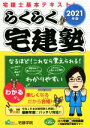 【中古】 らくらく宅建塾(2021年版) 宅建士基本テキスト！ らくらく宅建塾シリーズ／宅建学院(著者)