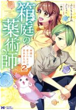 【中古】 箱庭の薬術師 神様に愛され女子の異世界生活(2) モンスターCf／ふじもとまめ(著者),ぷにちゃん(原作),一橋真(キャラクター原案)