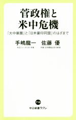 【中古】 菅政権と米中危機 「大中華圏」と「日米豪印同盟」のはざまで 中公新書ラクレ710／手嶋龍一(著者),佐藤優(著者)