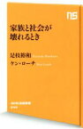 【中古】 家族と社会が壊れるとき NHK出版新書642／是枝裕和(著者),ケン・ローチ(著者)