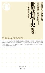 【中古】 世界哲学史(別巻) 未来をひらく ちくま新書1534/伊藤邦武(編者),山内志朗(編者),中島隆博(編者),納富信留(編者)