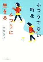  ふつうでない時をふつうに生きる／岸本葉子(著者)