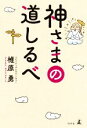  神さまの道しるべ／椎原勇(著者)