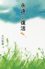 【中古】 永遠と復活 三浦春馬さんに捧ぐ／大川従道(著者)