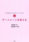 【中古】 アートシーンを支える デジタルアーカイブ・ベーシックス4／嘉村哲郎(編者),高野明彦(監修)