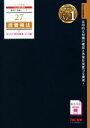 【中古】 消費税法 総合計算問題集 応用編(2021年度版) 税理士受験シリーズ27/TAC株式会社(編者)
